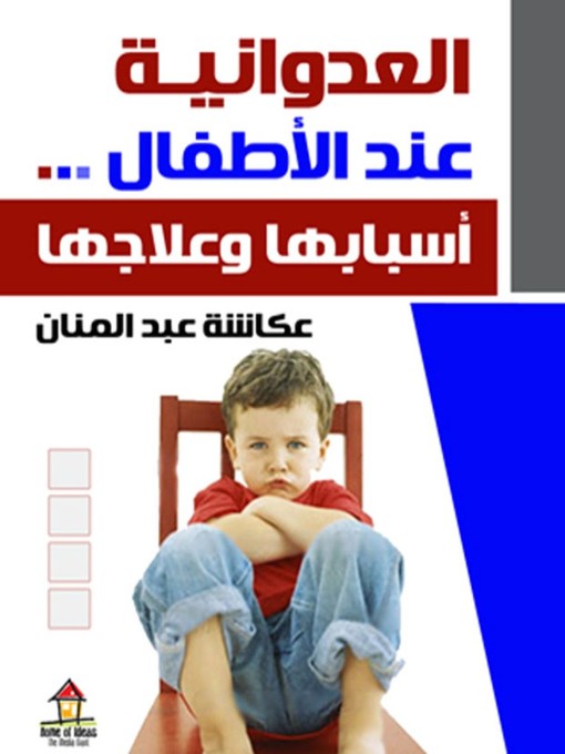Title details for العدوانية عند الأطفال by عكاشة عبد المنان - Available